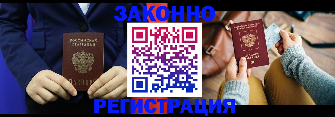 временная регистрация купить в Новочеркасске